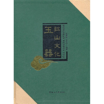 紅山文化玉器 紅山文化玉器