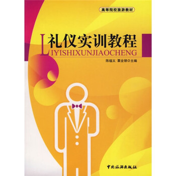 禮儀實訓教程 禮儀實訓教程