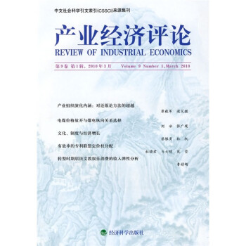 產(chǎn)業(yè)經(jīng)濟評論 產(chǎn)業(yè)經(jīng)濟評論