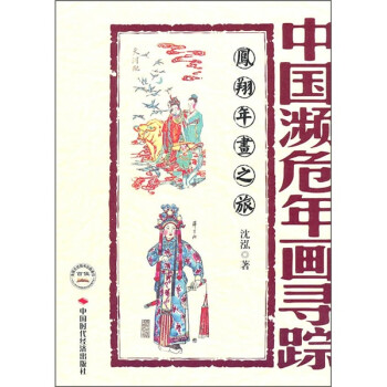 鳳翔年畫之旅 鳳翔年畫之旅
