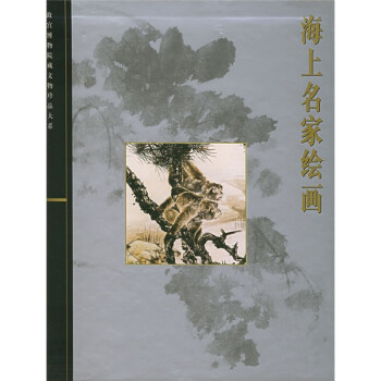 海上名家繪畫 海上名家繪畫