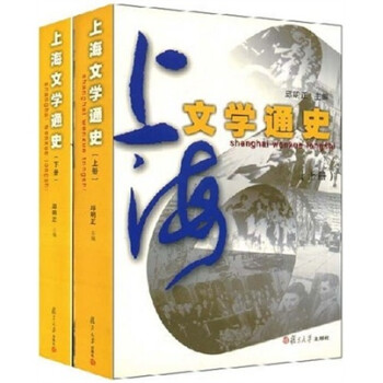 上海文學通史 上海文學通史