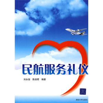 民航服務(wù)禮儀 民航服務(wù)禮儀