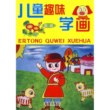 兒童趣味學畫 兒童趣味學畫
