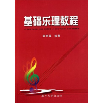 基礎樂理教程 基礎樂理教程