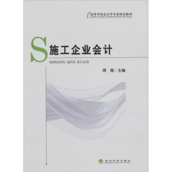 施工企業(yè)會(huì)計(jì) 施工企業(yè)會(huì)計(jì)