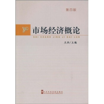 市場經濟概論 市場經濟概論
