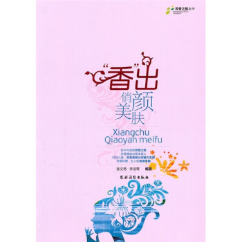 香出俏顏美膚 香出俏顏美膚