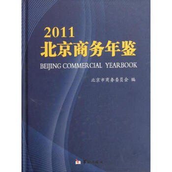 北京商務(wù)年鑒 北京商務(wù)年鑒