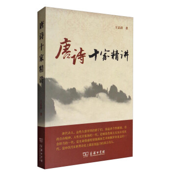 唐詩十家精講 唐詩十家精講