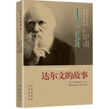 達(dá)爾文的故事 達(dá)爾文的故事
