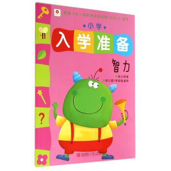 小學(xué)入學(xué)準(zhǔn)備 小學(xué)入學(xué)準(zhǔn)備