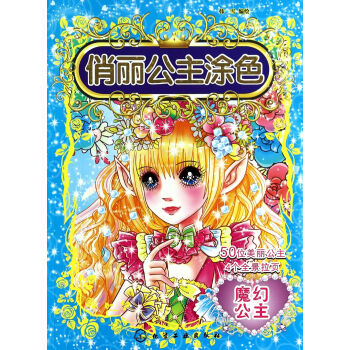 俏麗公主涂色 俏麗公主涂色