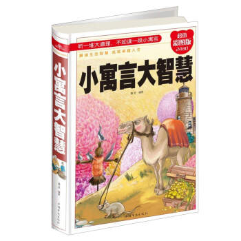 小寓言大智慧 小寓言大智慧