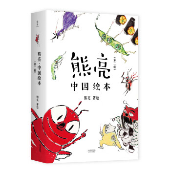 熊亮中國繪本 熊亮中國繪本