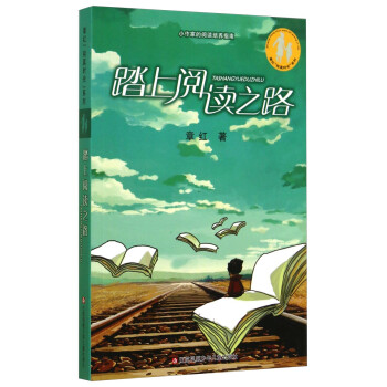 踏上閱讀之路