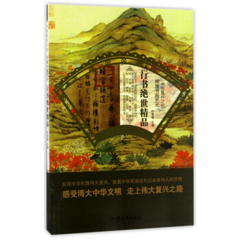 行書絕世精品 行書絕世精品