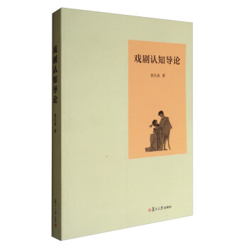 戲劇認知導論 戲劇認知導論