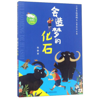 會(huì)造夢(mèng)的化石 會(huì)造夢(mèng)的化石