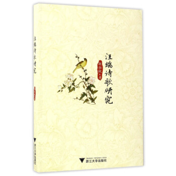 汪端詩歌研究 汪端詩歌研究