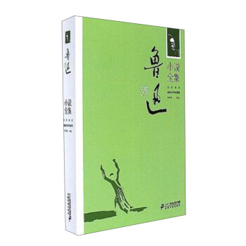 魯迅小說(shuō)全集 魯迅小說(shuō)全集