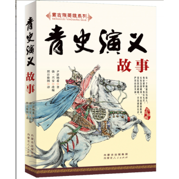 青史演義故事