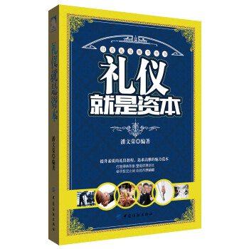 禮儀就是資本 禮儀就是資本