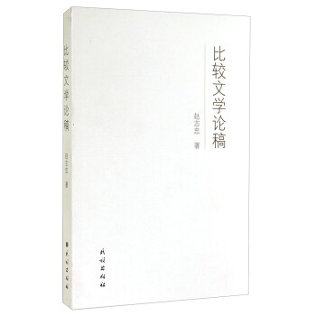 比較文學論稿 比較文學論稿