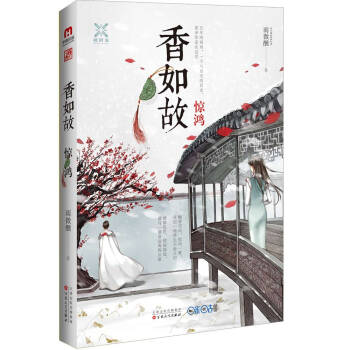 香如故:驚鴻 香如故:驚鴻