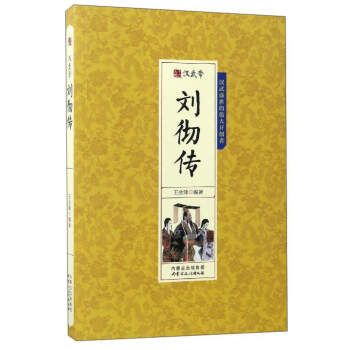 漢武帝劉徹傳
