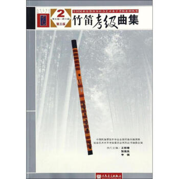 竹笛考級曲集