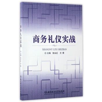 商務禮儀實戰 商務禮儀實戰