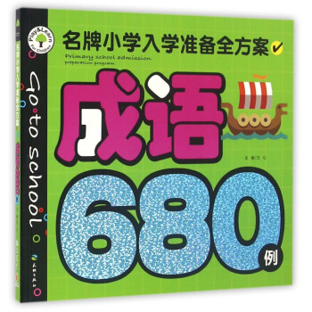 成語680例 成語680例