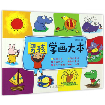 男孩學畫大本 男孩學畫大本