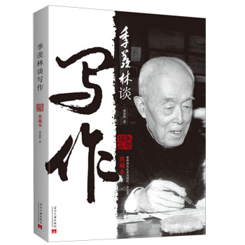 季羨林談寫作 季羨林談寫作