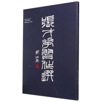 張才華習作選 張才華習作選
