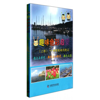 趣味色彩啟蒙 趣味色彩啟蒙