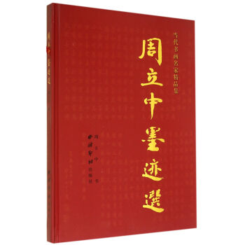 周立中墨跡選 周立中墨跡選