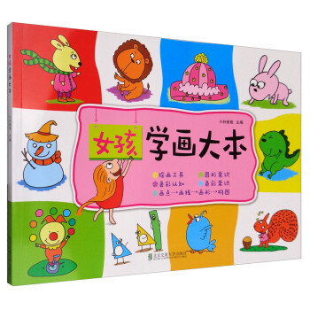 女孩學畫大本 女孩學畫大本