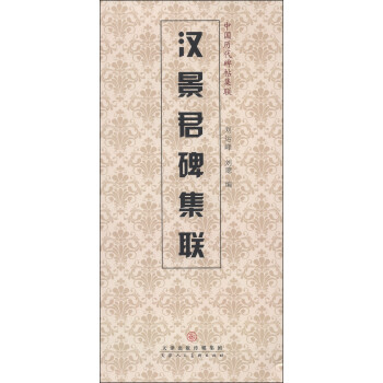 漢景君碑集聯 漢景君碑集聯
