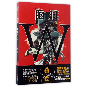 腦洞W-有病 腦洞W-有病