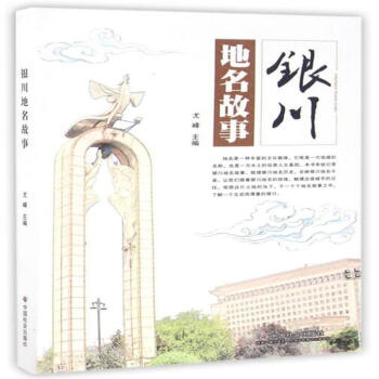 銀川地名故事 銀川地名故事