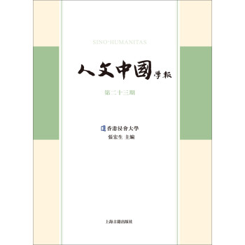 人文中國學報 人文中國學報