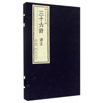 三十六計譯注 三十六計譯注