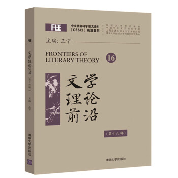 文學理論前沿 文學理論前沿