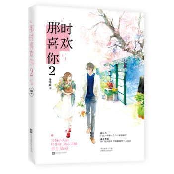 那時喜歡你2 那時喜歡你2