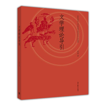 文學理論導引 文學理論導引