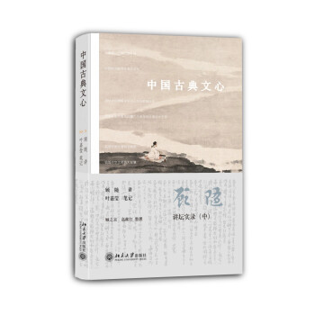 中國古典文心 中國古典文心