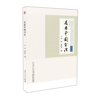 反思中國(guó)書法 反思中國(guó)書法