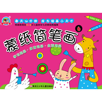 蒙紙簡筆畫6 蒙紙簡筆畫6